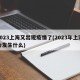 2023上海又出现疫情了(2023年上海会发生什么)