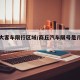 商丘大客车限行区域/商丘汽车限号是几点到几点