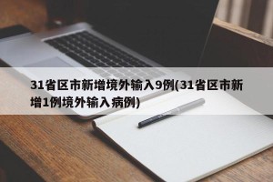 31省区市新增境外输入9例(31省区市新增1例境外输入病例)