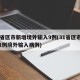 31省区市新增境外输入9例(31省区市新增1例境外输入病例)