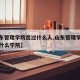 【山东管理学院出过什么人,山东管理学院原来是什么学院】