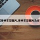 【各种车型图片,各种车型图片及名字】