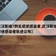 【武汉新增7例无症状感染者,武汉新增7例无症状感染者轨迹公布】