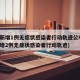 新疆新增1例无症状感染者行动轨迹公布(新疆新增2例无症状感染者行动轨迹)