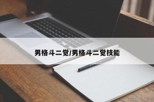 男格斗二觉/男格斗二觉技能
