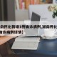 【湖南怀化新增1例确诊病例,湖南怀化新增1例确诊病例详情】