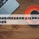郑州通报4例感染者详情:含2名教师/郑州疑似感染