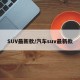 SUV最新款/汽车suv最新款