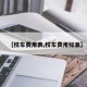 【校车费用表,校车费用标准】