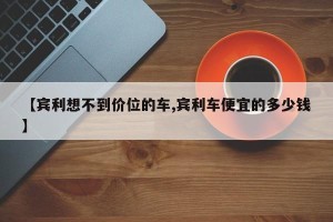 【宾利想不到价位的车,宾利车便宜的多少钱】