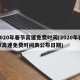 2020年春节高速免费时间(2020年春节高速免费时间表公布日期)