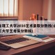 山东理工大学2016艺术录取分数线(山东理工大学艺考生分数线)