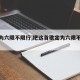 【问为六限不限行,把这首歌定为六限不限行】