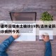 吉林省昨日增本土确诊19例/吉林省新增本地确诊病例今天