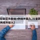 【31省区市新增3例境外输入,31省新增32例境外输入】