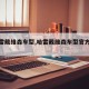 【哈雷戴维森车型,哈雷戴维森车型官方网站】