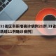 【31省区市新增确诊病例21例,31省区市新增11例确诊病例】
