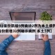 【31省份新增5例确诊2例为本土病例,31省份新增31例确诊病例 本土5例】