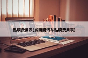 贴膜费用表(威固膜汽车贴膜费用表)
