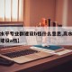 【高水平专业群建设b档什么意思,高水平专业群建设a档】