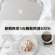 最新网游3d(最新网游2025)