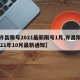 【许昌限号2021最新限号1月,许昌限号2021年10月最新通知】