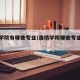 潍坊学院有哪些专业/潍坊学院哪些专业是本科