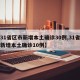 【31省区市新增本土确诊30例,31省区市新增本土确诊10例】