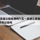 五一高速公路免费吗?/五一高速公路免费吗?皮卡可以走吗