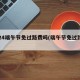 2024端午节免过路费吗(端午节免过路费?)
