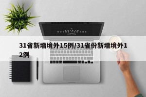 31省新增境外15例/31省份新增境外12例