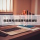 保定限号/保定限号最新通知