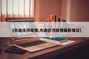【大连庄河疫情,大连庄河疫情最新情况】