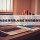【大连庄河疫情,大连庄河疫情最新情况】