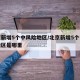 北京新增5个中风险地区/北京新增5个中风险地区是哪里