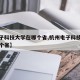 【电子科技大学在哪个省,杭州电子科技大学在哪个省】