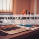 【成都限行每天拍几次,成都限行每天只处罚一次吗】