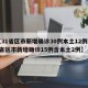 【31省区市新增确诊30例本土12例,31省区市新增确诊15例含本土2例】