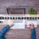 新款散装水泥车多少钱(新款散装水泥车多少钱一台)