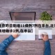 【北京昨日新增11病例7例在丰台,北京昨日新增确诊1例,在丰台】