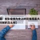 【新疆：本轮疫情为史上防控难度最大,新疆疫情控制的怎么样】