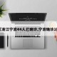 【浙江宁波44人已确诊,宁波确诊1例】