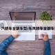 一汽轿车全部车型/东风轿车全部车型