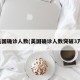 美国确诊人数(美国确诊人数突破3万)