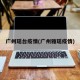 广州瑶台疫情(广州雅瑶疫情)