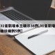 【31省新增本土确诊38例,31省新增本土确诊病例5例】