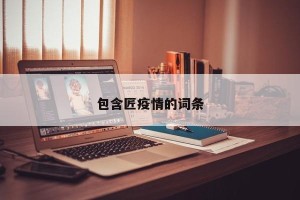 包含匠疫情的词条