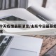 山东今天疫情最新消息/山东今日最新疫情最新数据