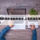 【上海新增疫情最新情况,上海新增疫情行动轨迹】