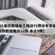 【31省份新增本土确诊71例分布多省,31省份新增确诊22例 本土9例】